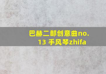 巴赫二部创意曲no.13 手风琴zhifa